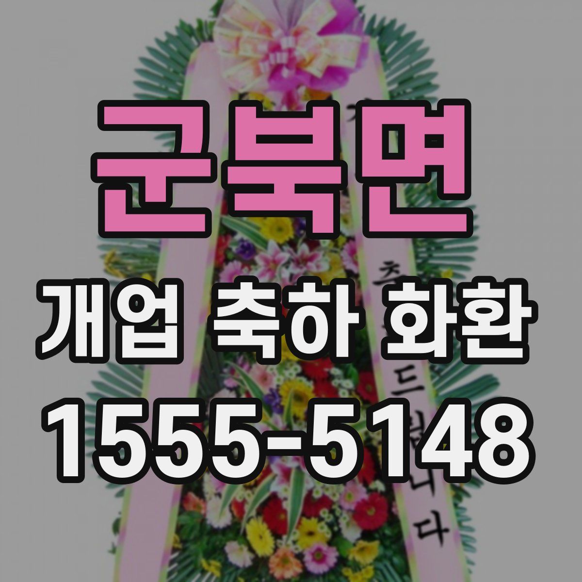 군북면 개업 축하 화환