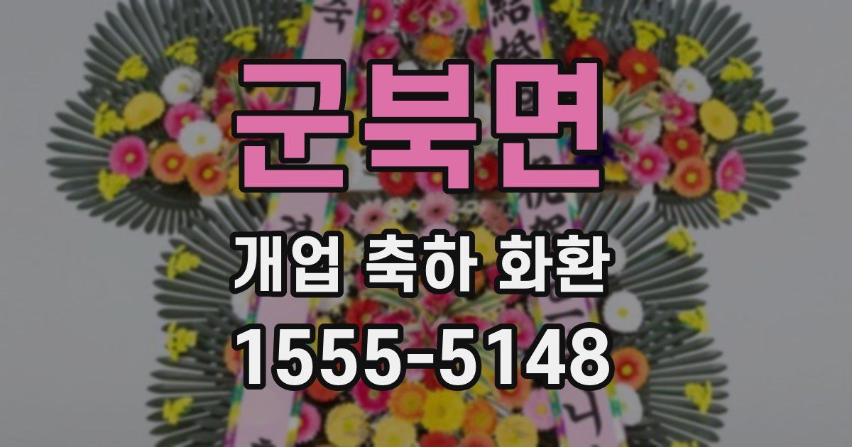군북면 개업 축하 화환