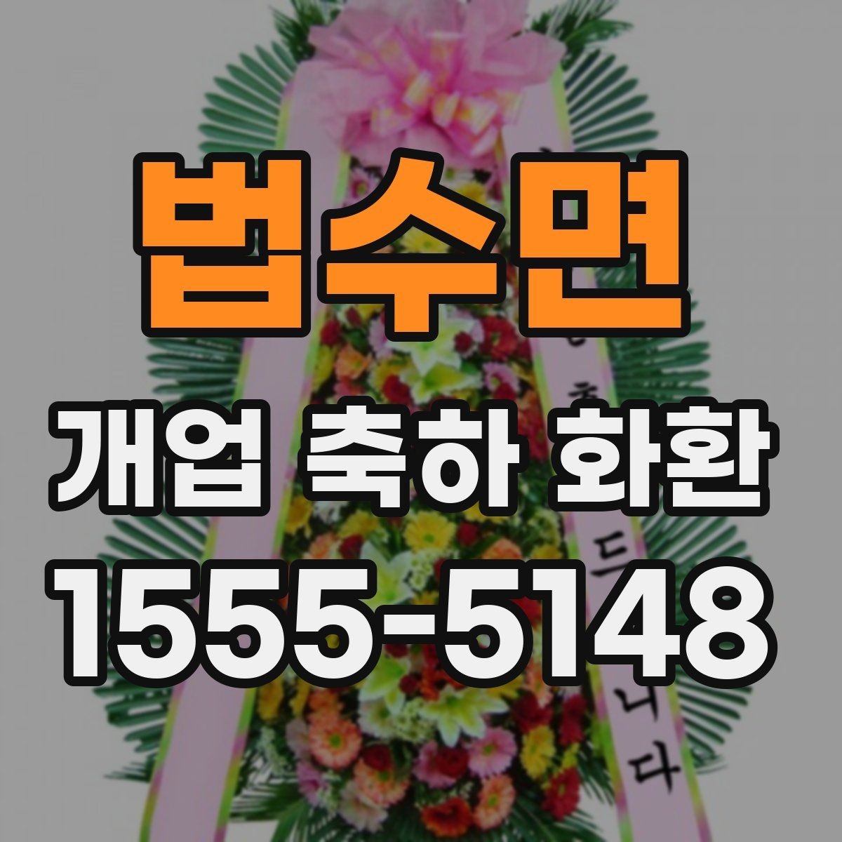 법수면 개업 축하 화환 문구 길이 정할 때 주의점