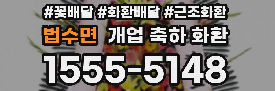 법수면 개업 축하 화환