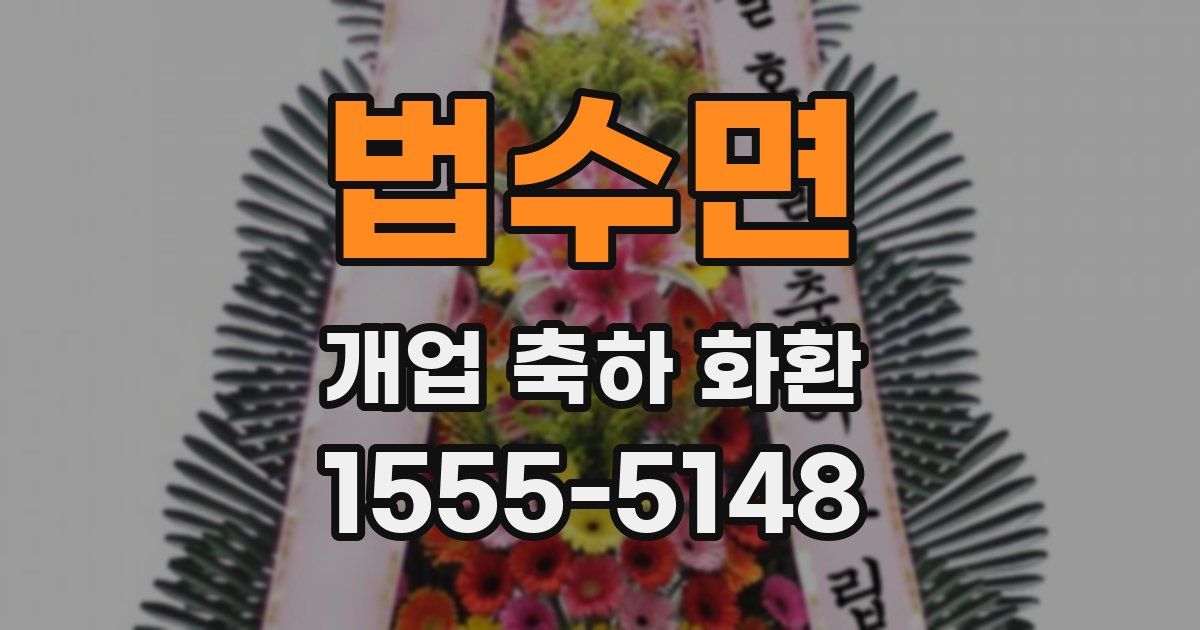 법수면 개업 축하 화환