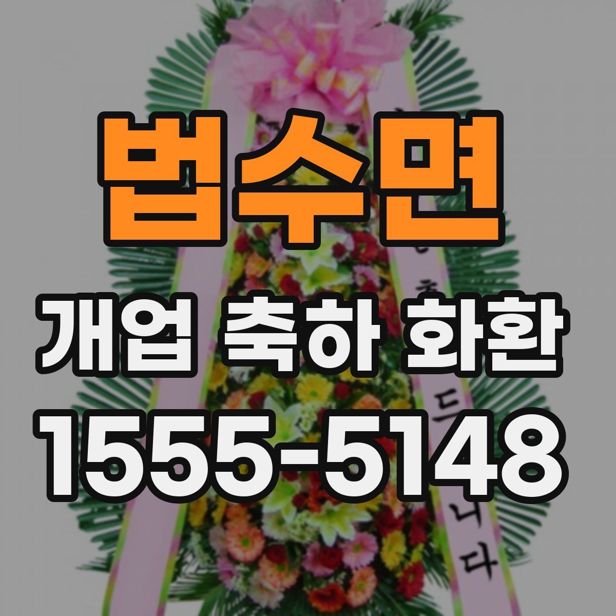 법수면 개업 축하 화환