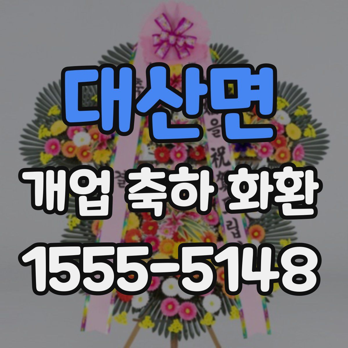 대산면 개업 축하 화환