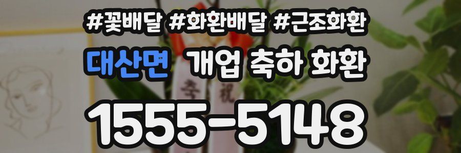 대산면 개업 축하 화환