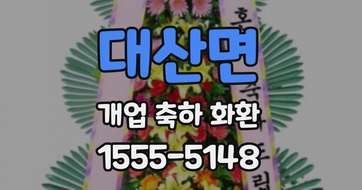 대산면 개업 축하 화환