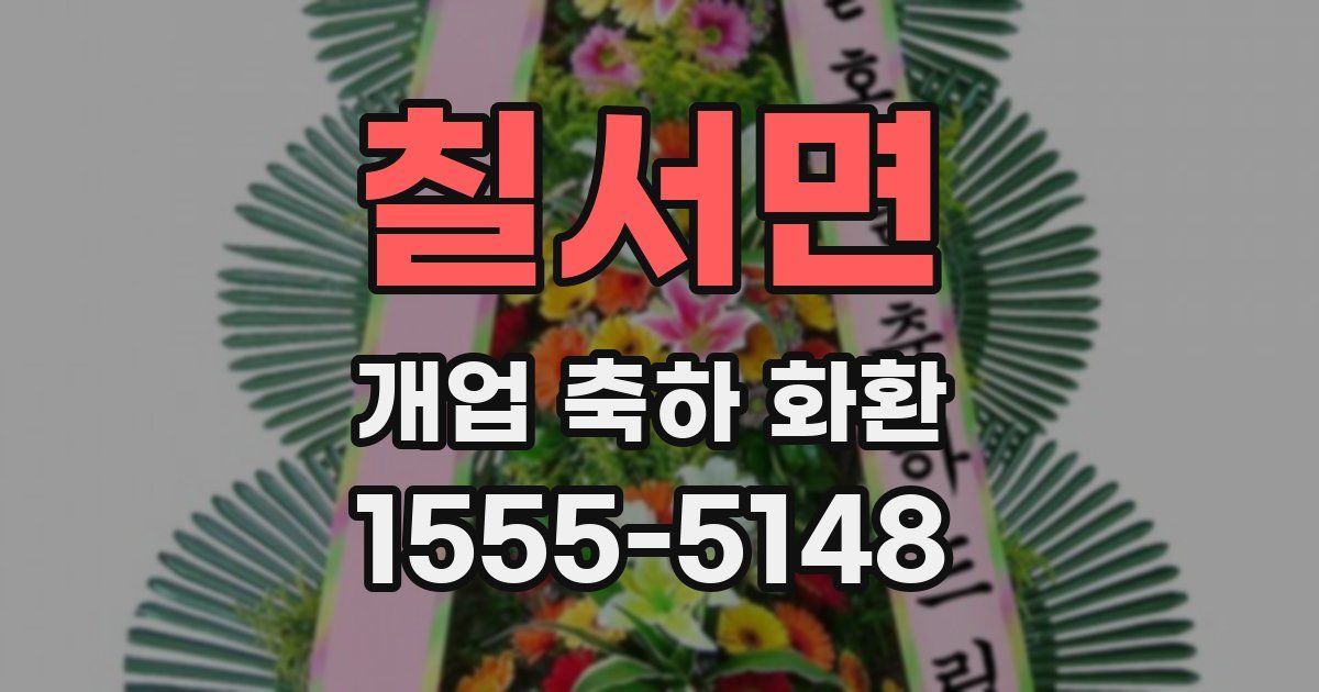 칠서면 개업 축하 화환