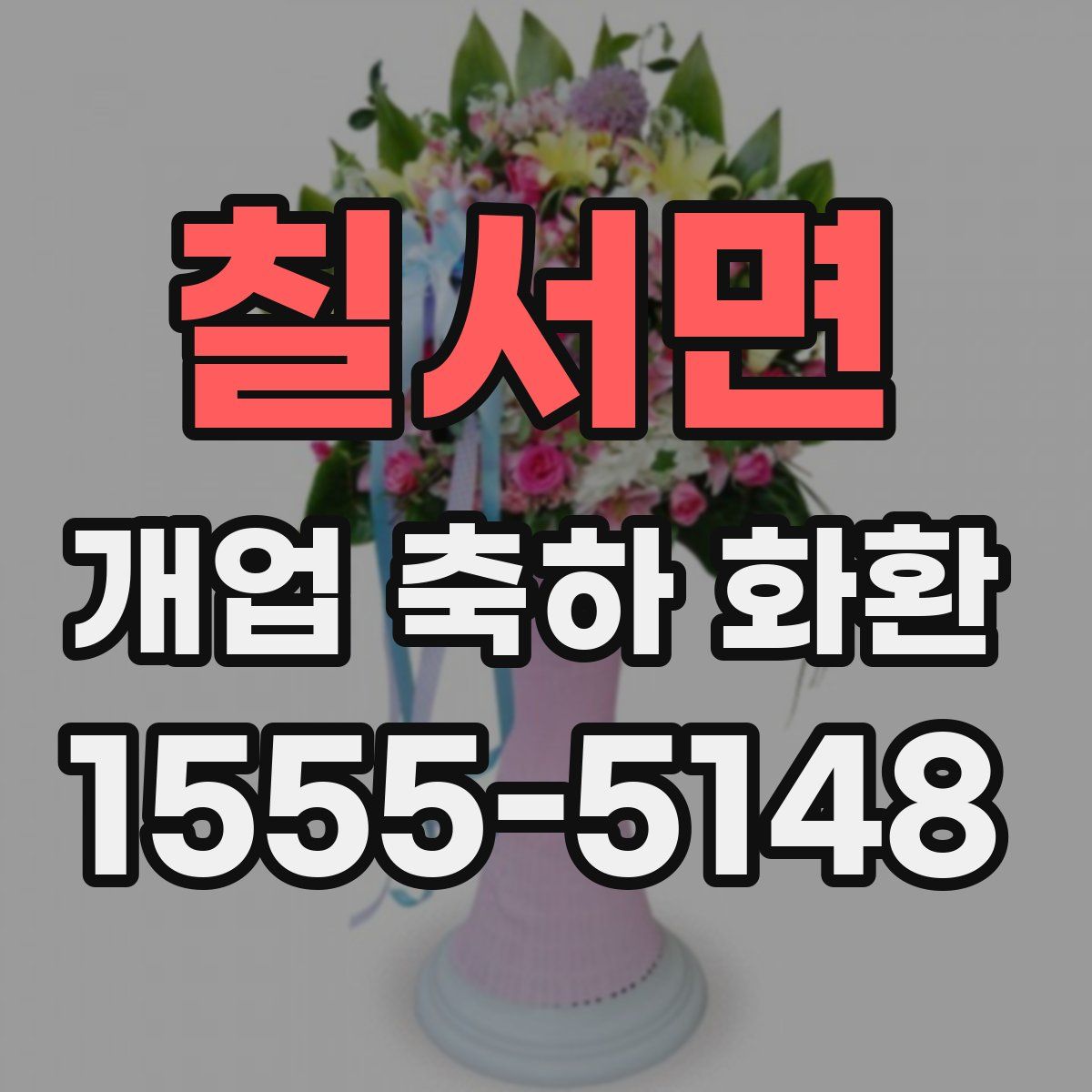 칠서면 개업 축하 화환
