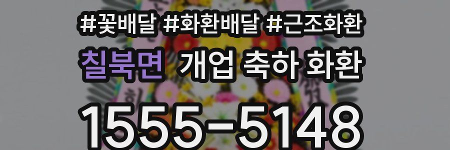 칠북면 개업 축하 화환