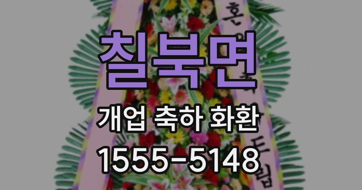 칠북면 개업 축하 화환