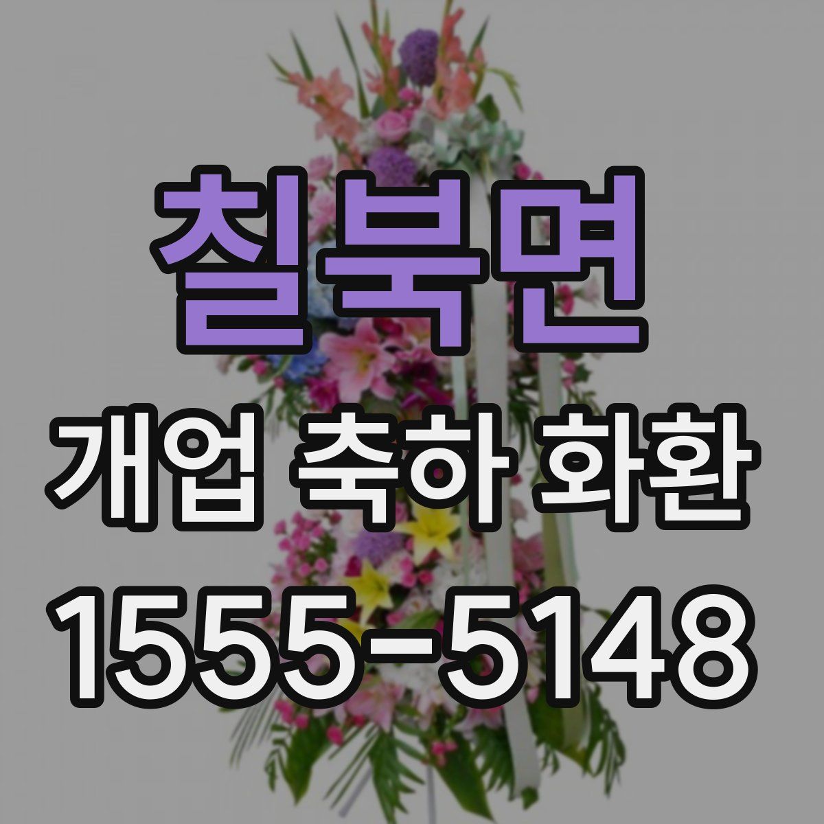 칠북면 개업 축하 화환