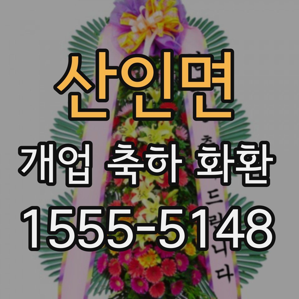 산인면 개업 축하 화환 행사 전 연락해야 하는 이유