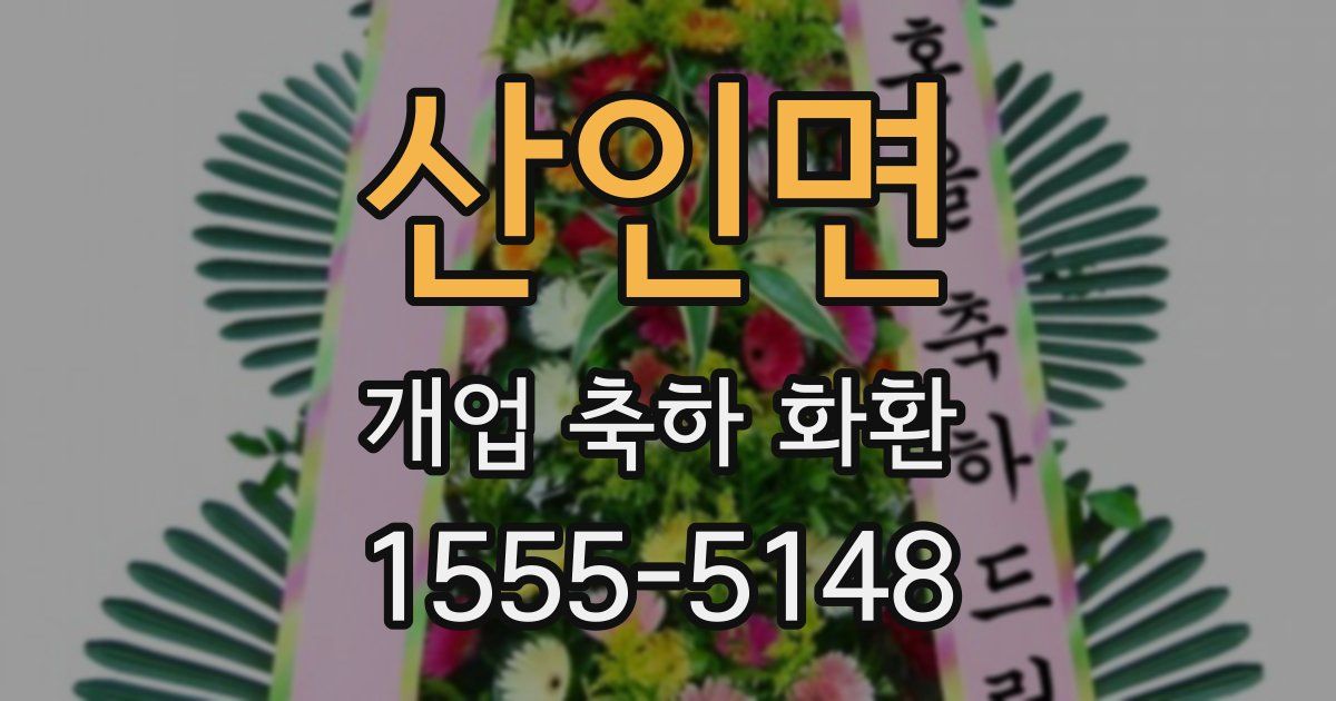 산인면 개업 축하 화환