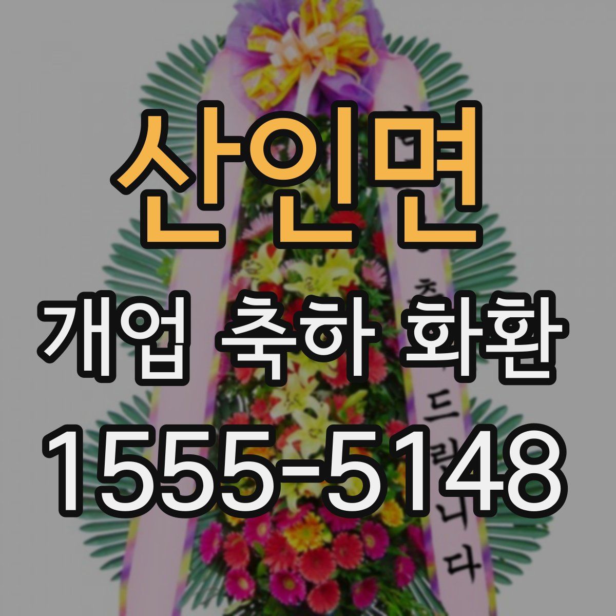 산인면 개업 축하 화환