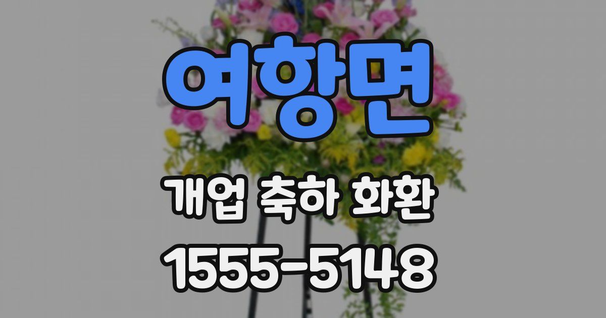 여항면 개업 축하 화환