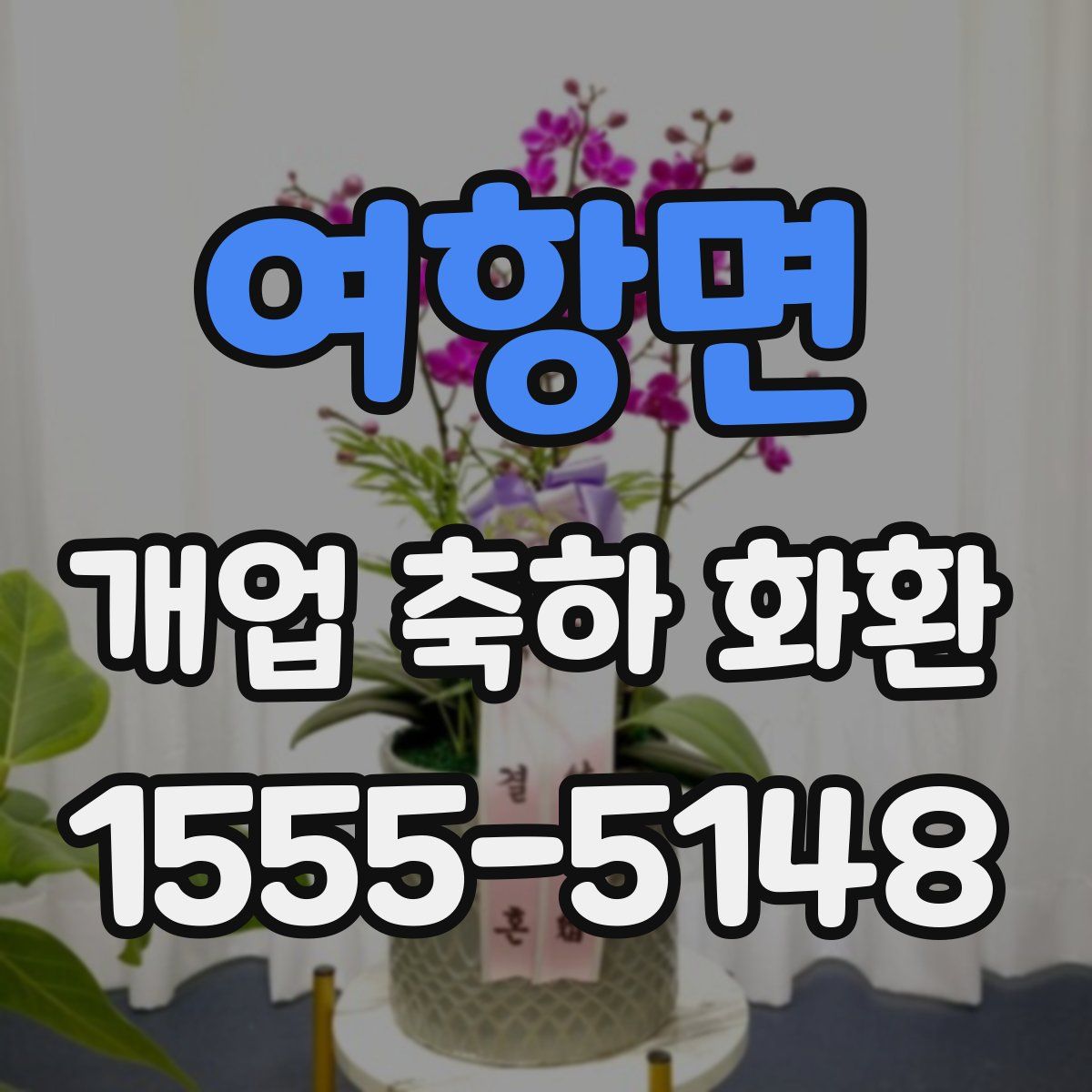 여항면 개업 축하 화환