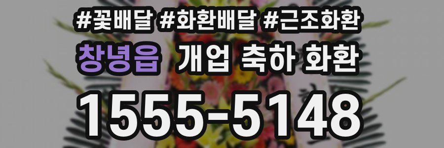 창녕읍 개업 축하 화환