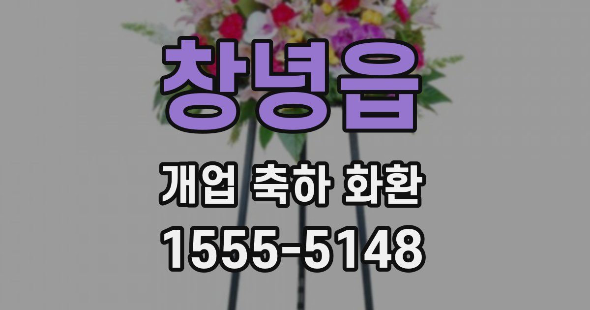 창녕읍 개업 축하 화환