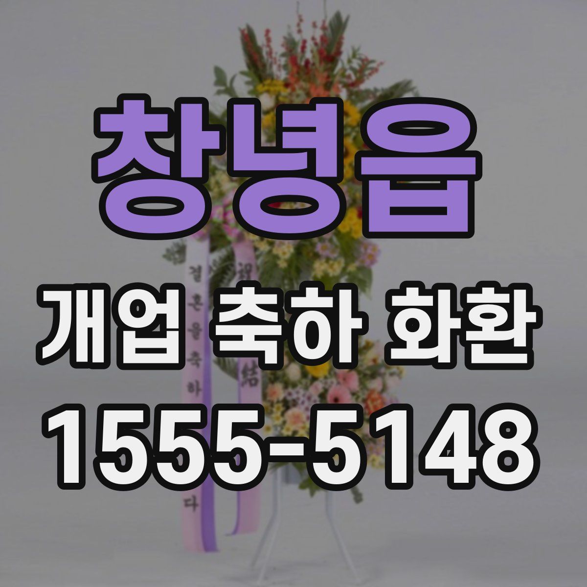창녕읍 개업 축하 화환