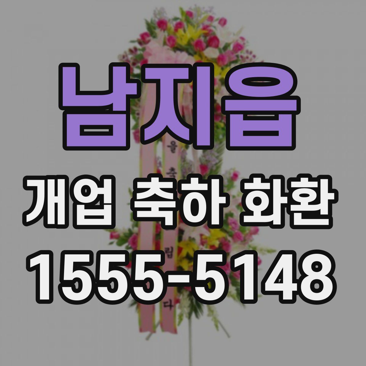 남지읍 개업 축하 화환