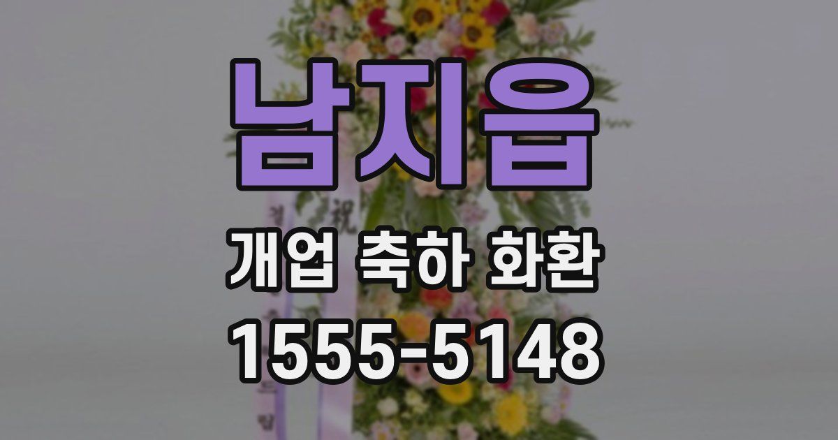 남지읍 개업 축하 화환