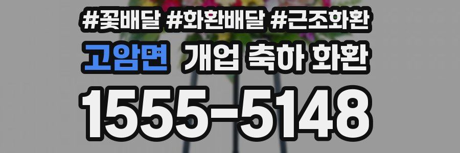 고암면 개업 축하 화환