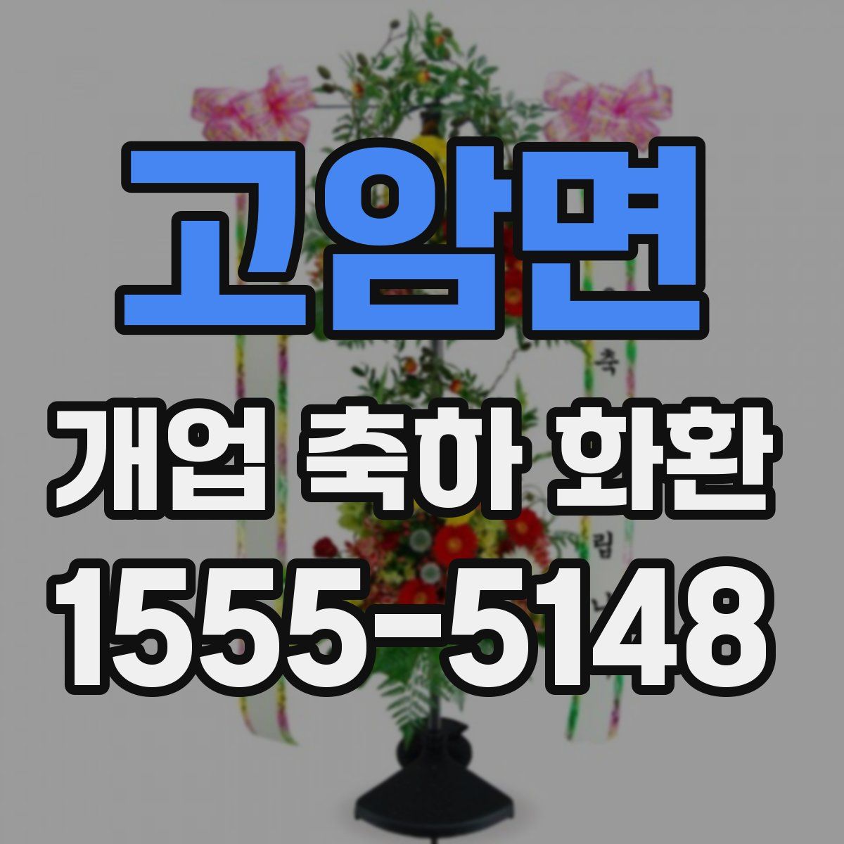 고암면 개업 축하 화환