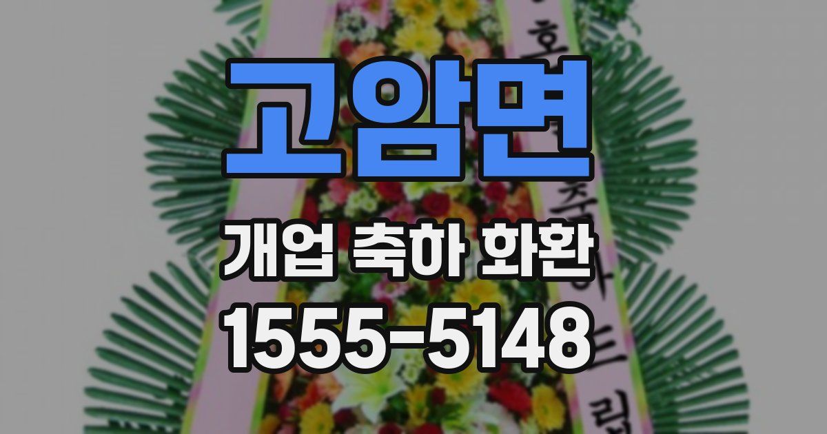 고암면 개업 축하 화환