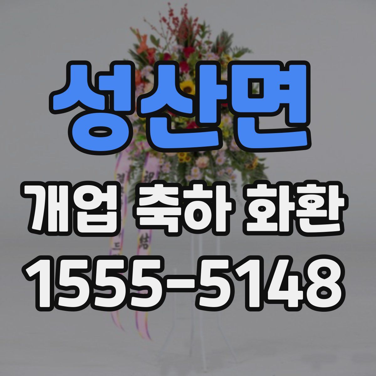 성산면 개업 축하 화환