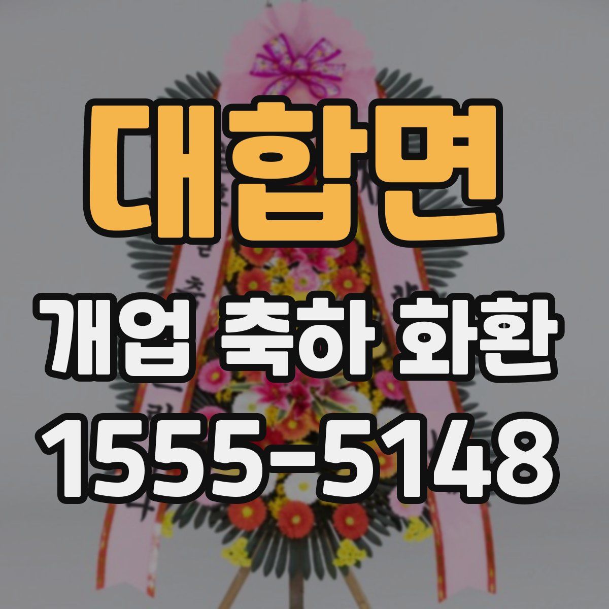 대합면 개업 축하 화환