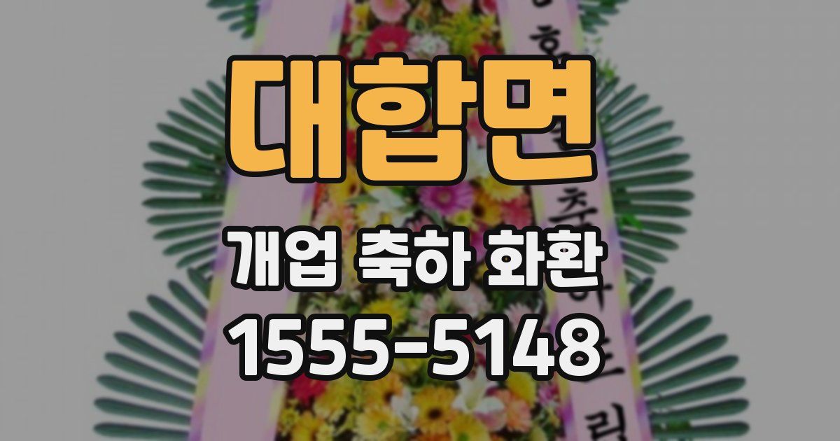대합면 개업 축하 화환
