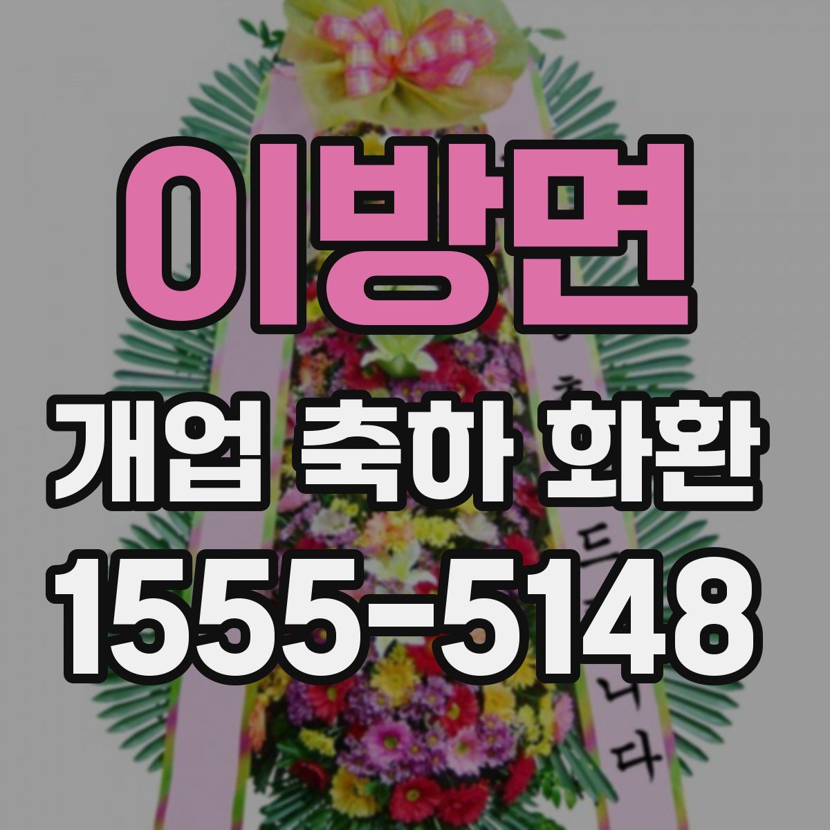 이방면 개업 축하 화환