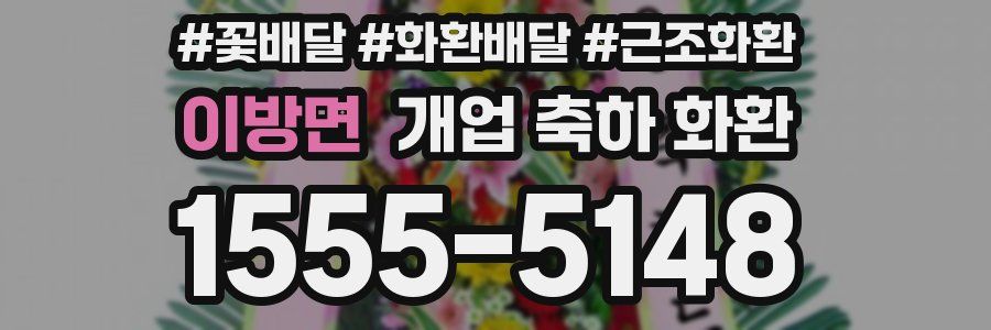 이방면 개업 축하 화환