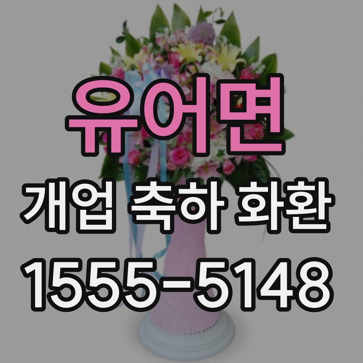 유어면 개업 축하 화환