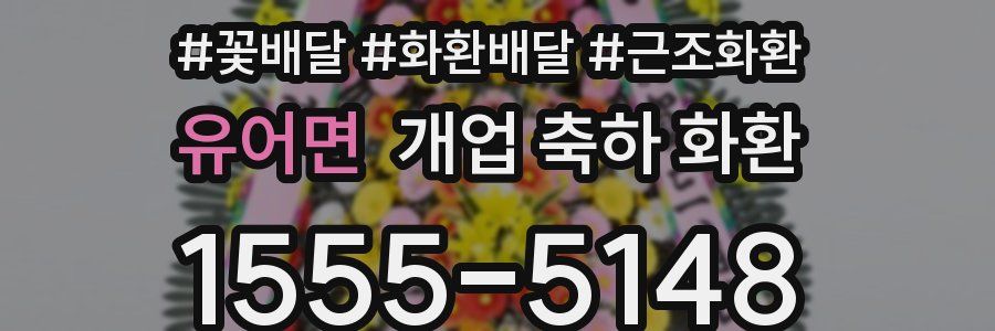 유어면 개업 축하 화환