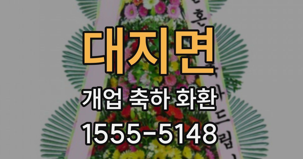 대지면 개업 축하 화환