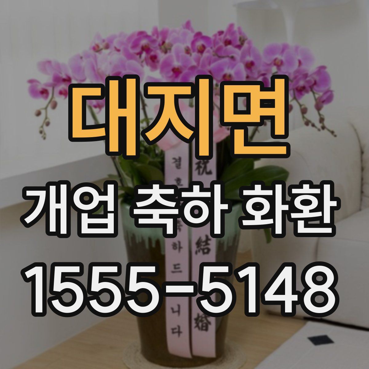 대지면 개업 축하 화환
