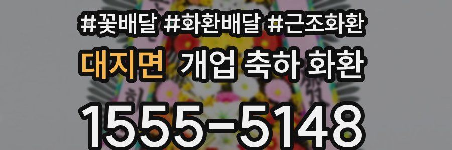 대지면 개업 축하 화환