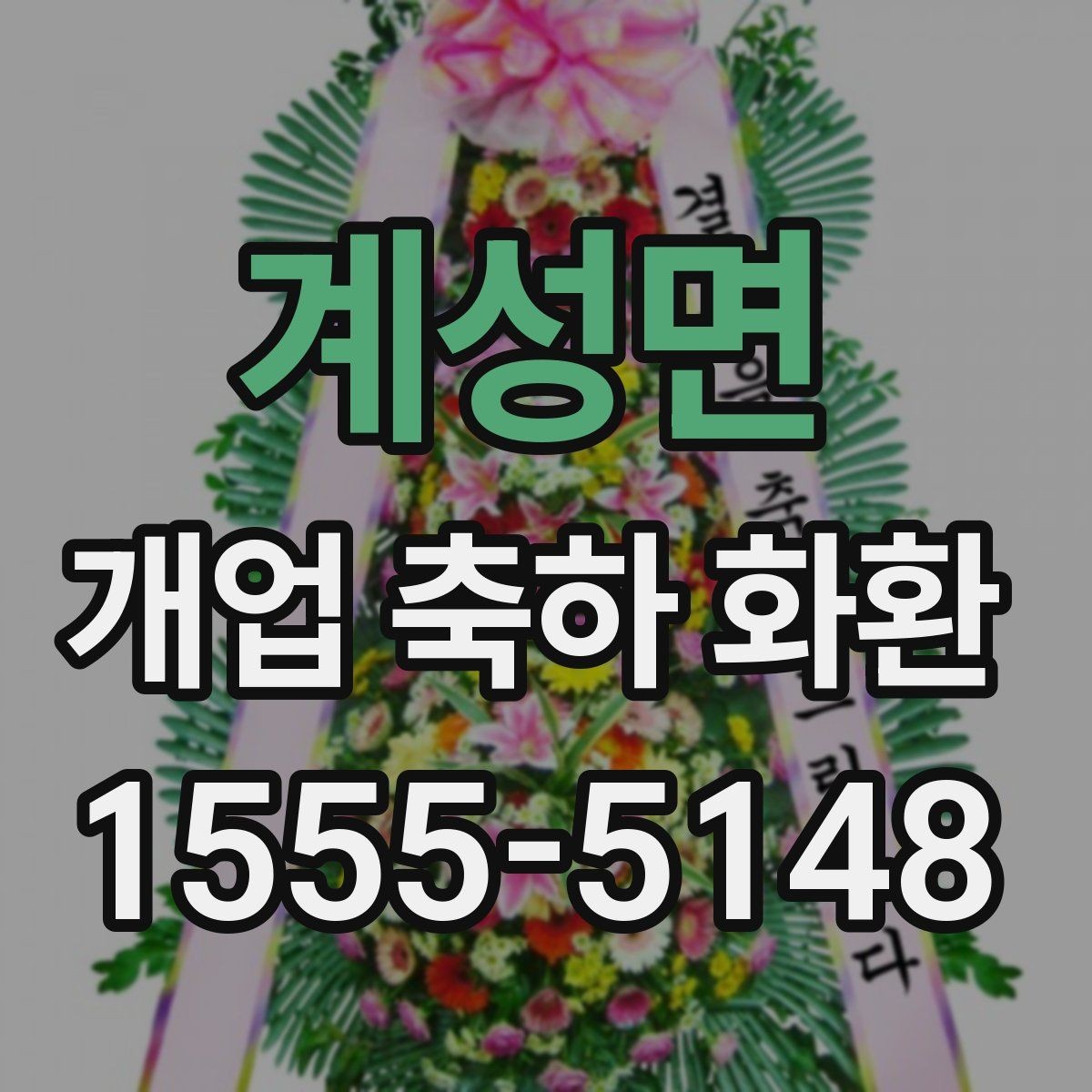 계성면 개업 축하 화환 리본 문구 예시 모음
