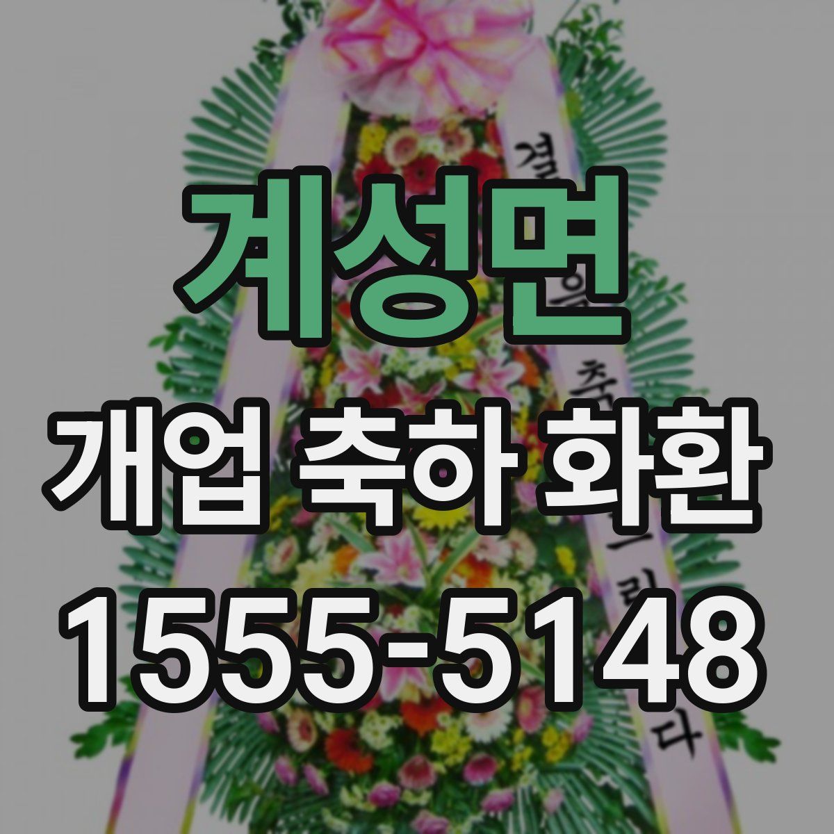 계성면 개업 축하 화환