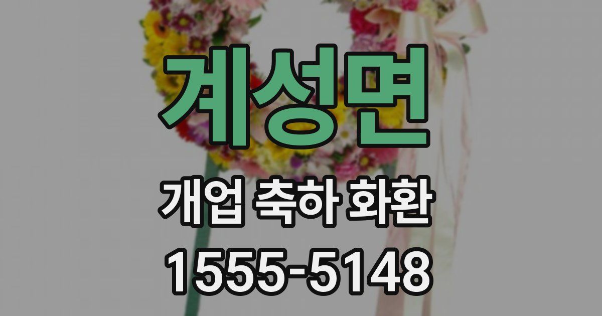 계성면 개업 축하 화환