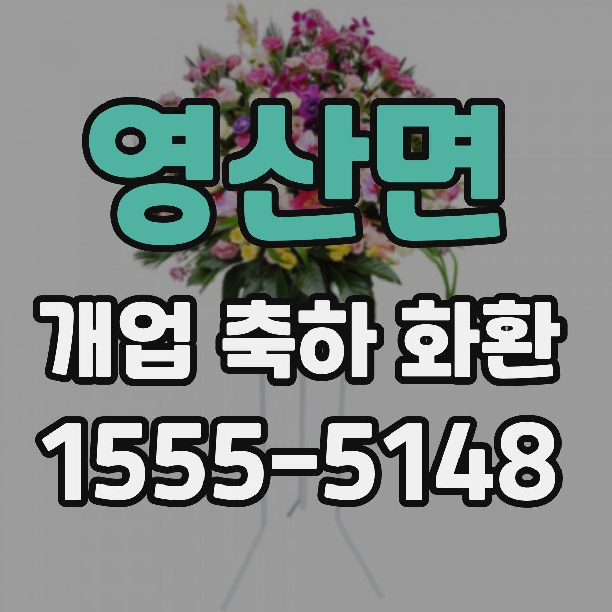 영산면 개업 축하 화환