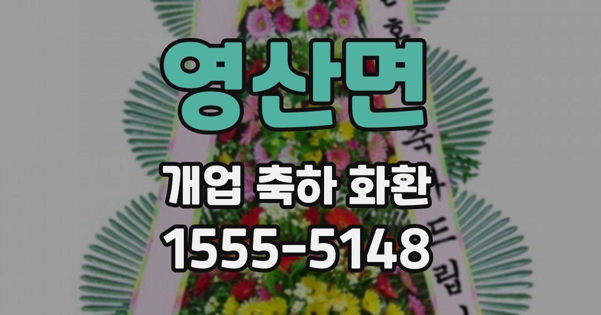 영산면 개업 축하 화환