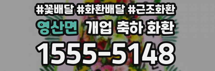 영산면 개업 축하 화환