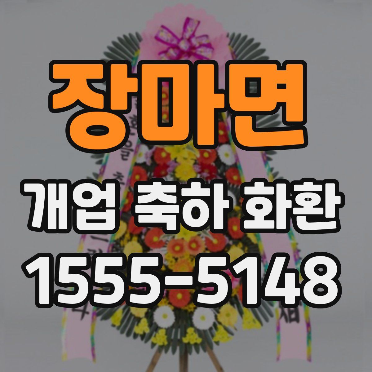 장마면 개업 축하 화환