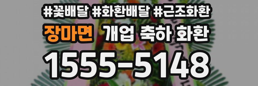 장마면 개업 축하 화환