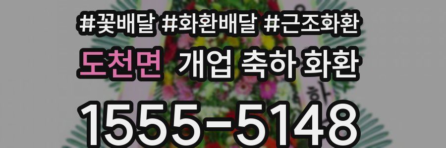 도천면 개업 축하 화환