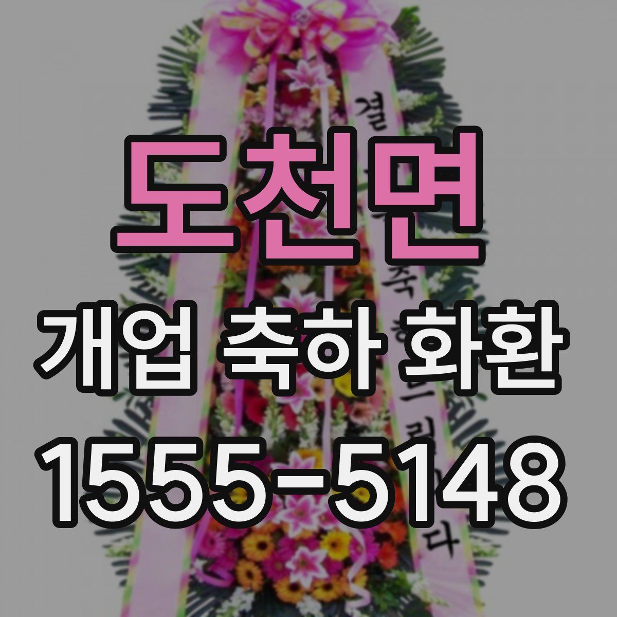 도천면 개업 축하 화환