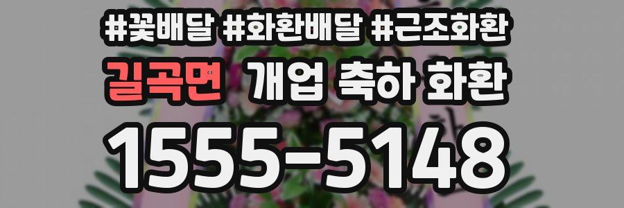 길곡면 개업 축하 화환