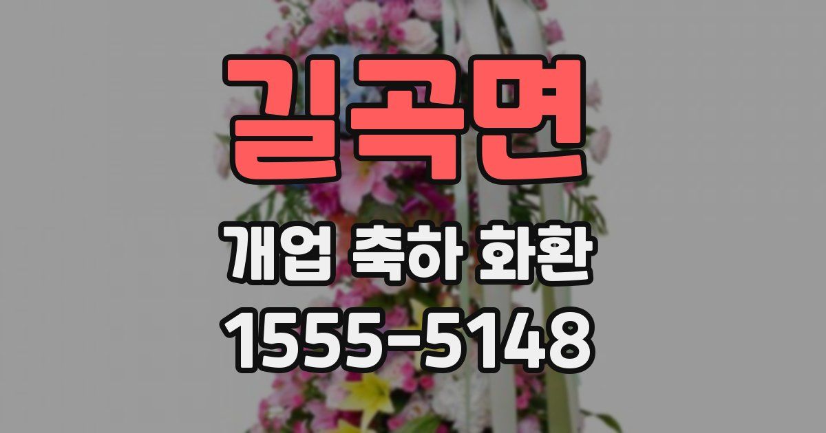 길곡면 개업 축하 화환