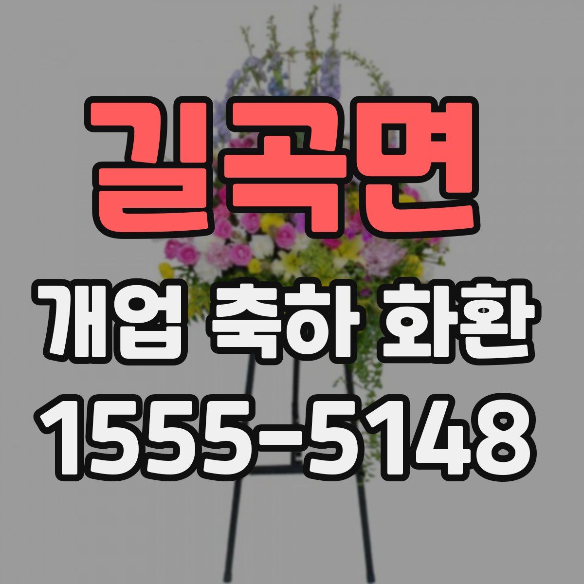 길곡면 개업 축하 화환